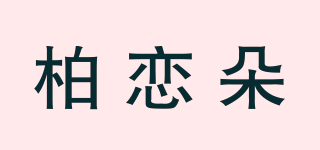 柏戀朵品牌logo