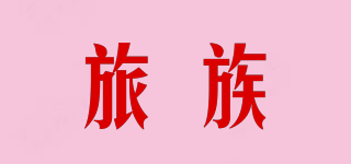 旅族品牌logo