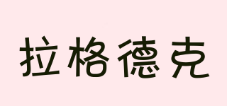 拉格德克品牌logo