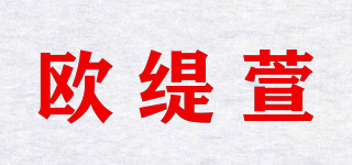 歐緹萱品牌logo