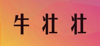 牛壯壯品牌logo