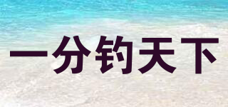 一分釣天下品牌logo