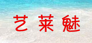 藝萊魅品牌logo
