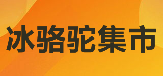 ICECAMEL FAIR/冰駱駝集市品牌logo