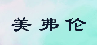 MERFOLON/美弗倫品牌logo