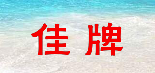 佳牌品牌logo