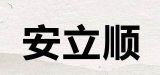 安立順品牌logo