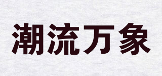 潮流萬象品牌logo