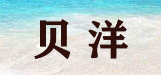 貝洋品牌logo