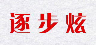 逐步炫品牌logo