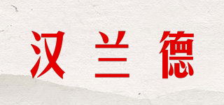 Hirte/漢蘭德品牌logo