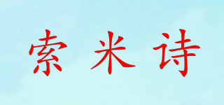 索米詩品牌logo