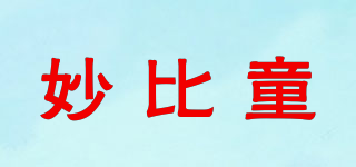 妙比童品牌logo