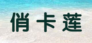 俏卡蓮品牌logo