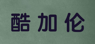 酷加倫品牌logo