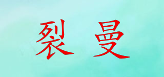 LMANMANIE/裂曼品牌logo