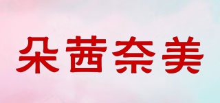 朵茜奈美品牌logo