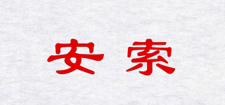 安索品牌logo