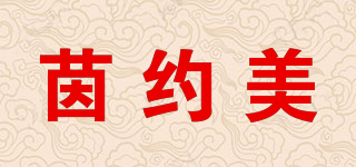 茵約美品牌logo
