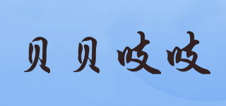 貝貝吱吱品牌logo