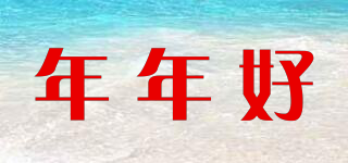 年年好品牌logo