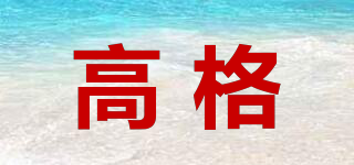 高格品牌logo