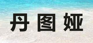 丹圖婭品牌logo