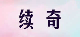 續(xù)奇品牌logo
