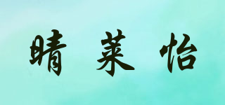 晴萊怡品牌logo