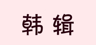 韓輯品牌logo