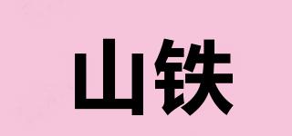 山鐵品牌logo