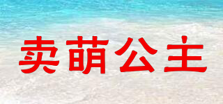 MAYMOEGOZO/賣萌公主品牌logo