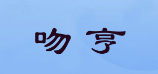 吻亨品牌logo