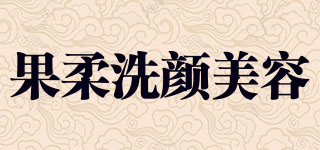 果柔洗顏美容品牌logo