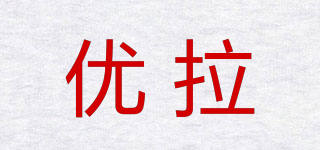 優(yōu)拉品牌logo