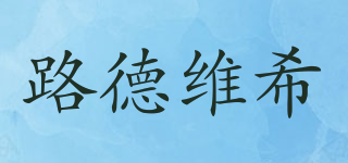 路德維希品牌logo