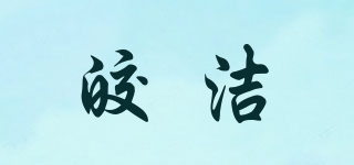 皎潔品牌logo