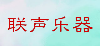 聯(lián)聲樂器品牌logo