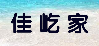 佳屹家品牌logo