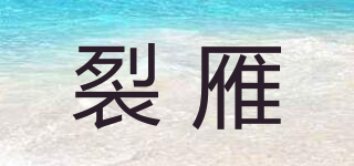 Lrackgeese/裂雁品牌logo