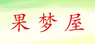 果夢(mèng)屋品牌logo