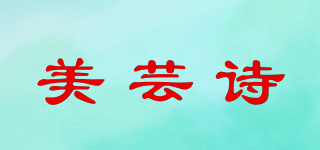 美蕓詩品牌logo