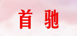 首馳品牌logo