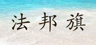 法邦旗品牌logo