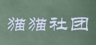 MAOOMSIYYD/貓貓社團(tuán)品牌logo