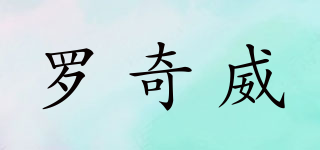 LOKERVIS/羅奇威品牌logo
