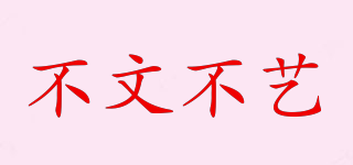 不文不藝品牌logo