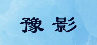 豫影品牌logo