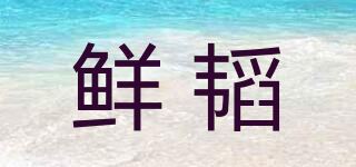 鮮韜品牌logo