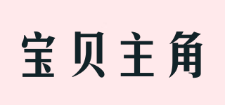 BABY LEADER/寶貝主角品牌logo